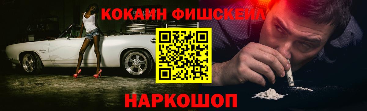 Cocaine FishScale Рыбинск